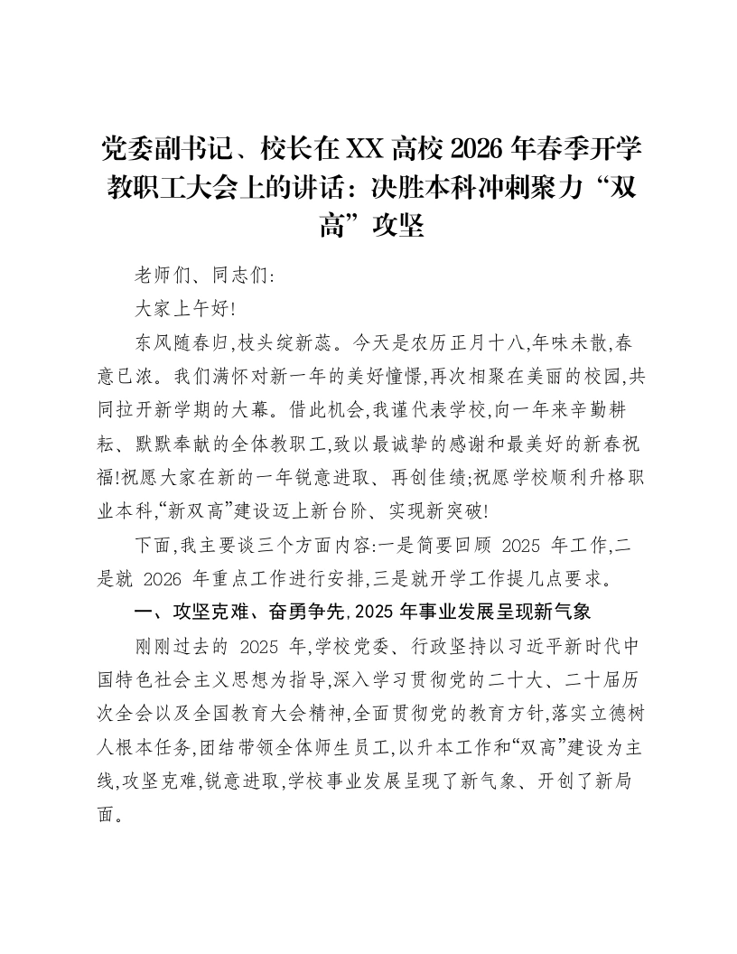 党委副书记、校长在XX高校2026年春季开学教职工大会上的讲话：决胜本科冲刺   聚力“双高”攻坚-笔杆云